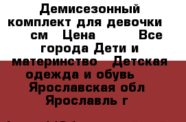 Демисезонный комплект для девочки 92-98см › Цена ­ 700 - Все города Дети и материнство » Детская одежда и обувь   . Ярославская обл.,Ярославль г.